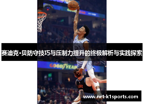 赛迪克·贝防守技巧与压制力提升的终极解析与实践探索
