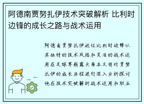 阿德南贾努扎伊技术突破解析 比利时边锋的成长之路与战术运用