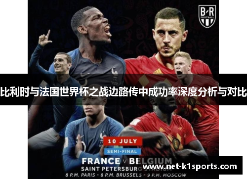 比利时与法国世界杯之战边路传中成功率深度分析与对比