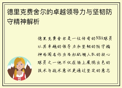 德里克费舍尔的卓越领导力与坚韧防守精神解析