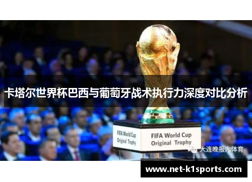 卡塔尔世界杯巴西与葡萄牙战术执行力深度对比分析