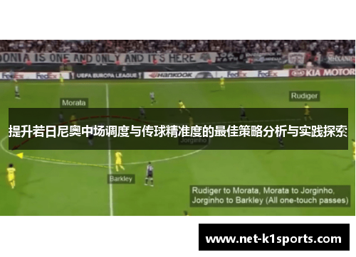 提升若日尼奥中场调度与传球精准度的最佳策略分析与实践探索