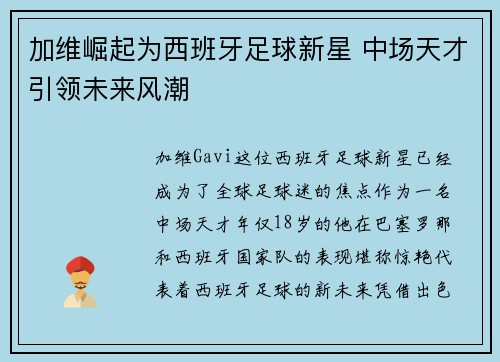 加维崛起为西班牙足球新星 中场天才引领未来风潮