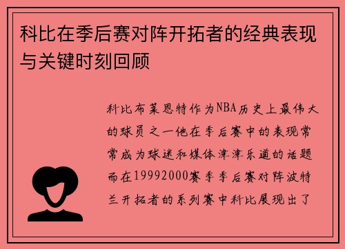 科比在季后赛对阵开拓者的经典表现与关键时刻回顾