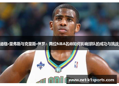 道格·里弗斯与克里斯·保罗：两位NBA名帅如何影响球队的成功与挑战