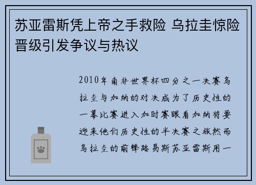 苏亚雷斯凭上帝之手救险 乌拉圭惊险晋级引发争议与热议