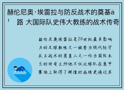 赫伦尼奥·埃雷拉与防反战术的奠基之路 大国际队史伟大教练的战术传奇