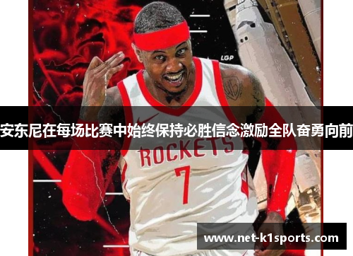 安东尼在每场比赛中始终保持必胜信念激励全队奋勇向前