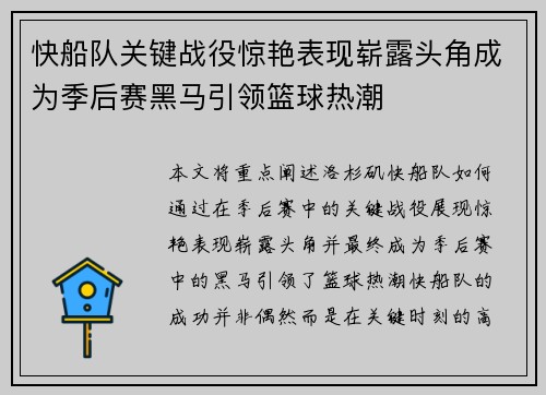 快船队关键战役惊艳表现崭露头角成为季后赛黑马引领篮球热潮