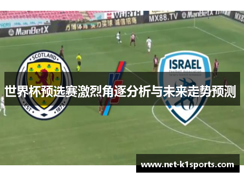 世界杯预选赛激烈角逐分析与未来走势预测 