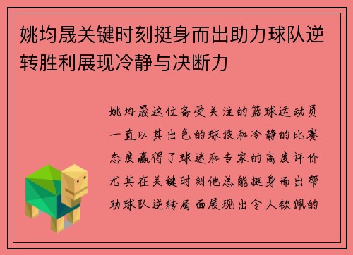 姚均晟关键时刻挺身而出助力球队逆转胜利展现冷静与决断力