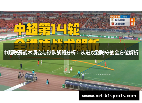 中超联赛战术演变与球队战略分析：从进攻到防守的全方位解析