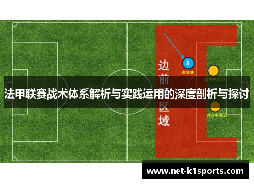 法甲联赛战术体系解析与实践运用的深度剖析与探讨