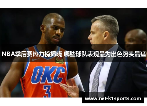 NBA季后赛热力榜揭晓 哪些球队表现最为出色势头最猛