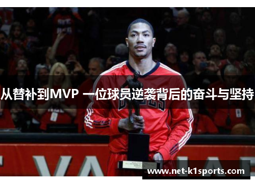 从替补到MVP 一位球员逆袭背后的奋斗与坚持