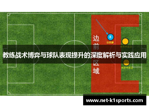 教练战术博弈与球队表现提升的深度解析与实践应用