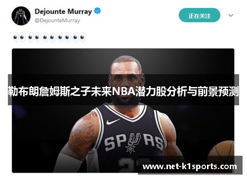 勒布朗詹姆斯之子未来NBA潜力股分析与前景预测