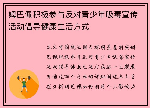 姆巴佩积极参与反对青少年吸毒宣传活动倡导健康生活方式