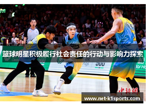 篮球明星积极履行社会责任的行动与影响力探索