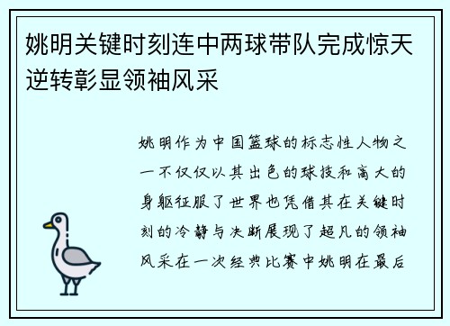 姚明关键时刻连中两球带队完成惊天逆转彰显领袖风采