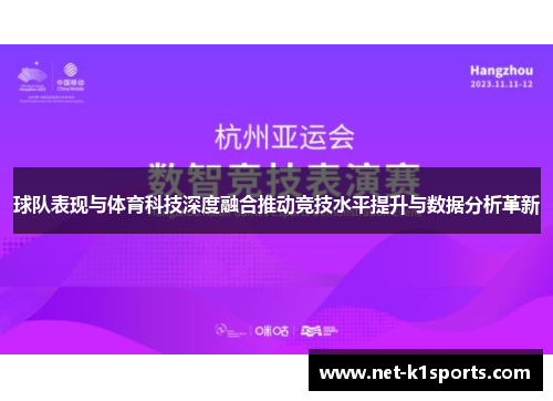 球队表现与体育科技深度融合推动竞技水平提升与数据分析革新