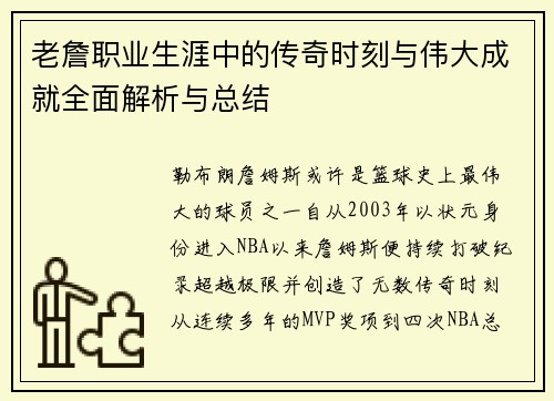 老詹职业生涯中的传奇时刻与伟大成就全面解析与总结