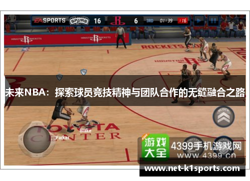 未来NBA：探索球员竞技精神与团队合作的无缝融合之路