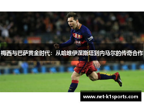 梅西与巴萨黄金时代：从哈维伊涅斯塔到内马尔的传奇合作