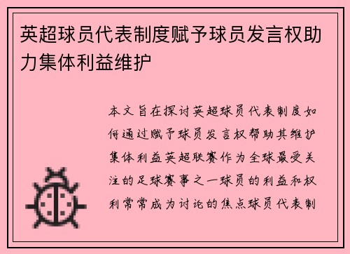 英超球员代表制度赋予球员发言权助力集体利益维护