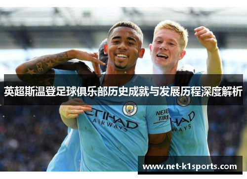 英超斯温登足球俱乐部历史成就与发展历程深度解析