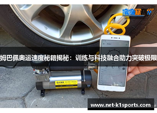 姆巴佩奥运速度秘籍揭秘：训练与科技融合助力突破极限