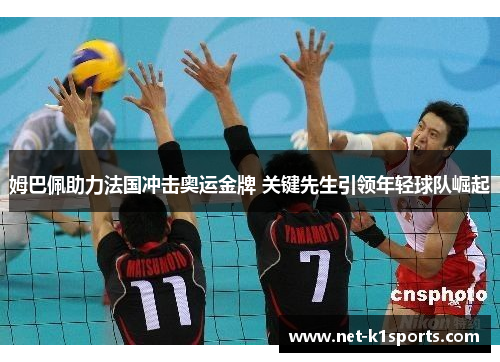 姆巴佩助力法国冲击奥运金牌 关键先生引领年轻球队崛起