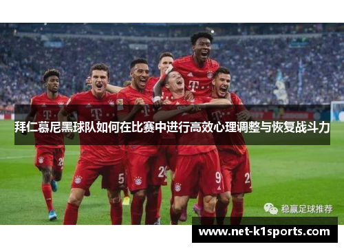 拜仁慕尼黑球队如何在比赛中进行高效心理调整与恢复战斗力