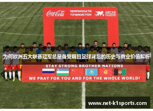 为何欧洲五大联赛冠军总是备受瞩目足球背后的历史与商业价值解析