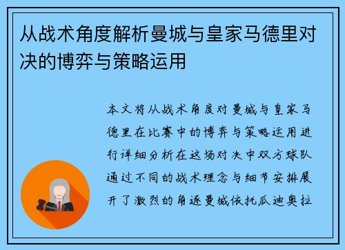 从战术角度解析曼城与皇家马德里对决的博弈与策略运用