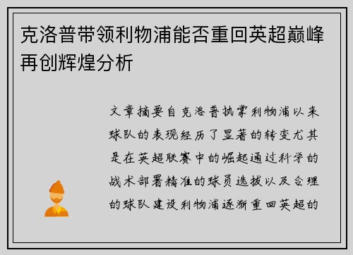 克洛普带领利物浦能否重回英超巅峰再创辉煌分析