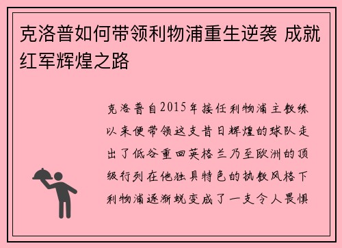 克洛普如何带领利物浦重生逆袭 成就红军辉煌之路
