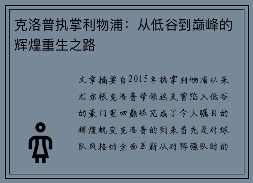 克洛普执掌利物浦：从低谷到巅峰的辉煌重生之路
