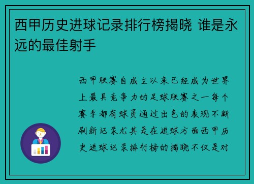 西甲历史进球记录排行榜揭晓 谁是永远的最佳射手