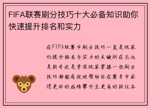 FIFA联赛刷分技巧十大必备知识助你快速提升排名和实力