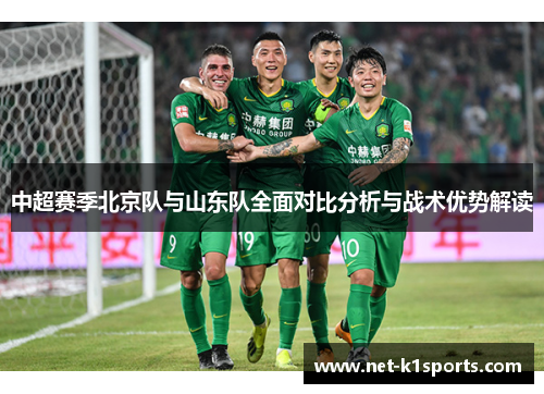 中超赛季北京队与山东队全面对比分析与战术优势解读