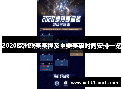 2020欧洲联赛赛程及重要赛事时间安排一览