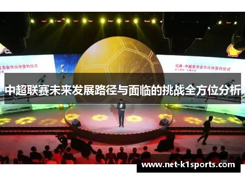 中超联赛未来发展路径与面临的挑战全方位分析