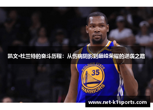 凯文·杜兰特的奋斗历程：从伤病阴影到巅峰荣耀的逆袭之路