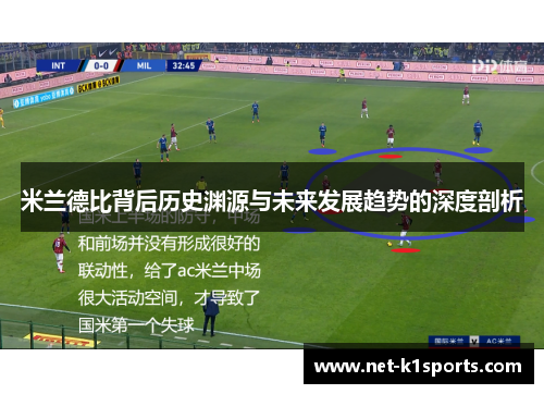 米兰德比背后历史渊源与未来发展趋势的深度剖析