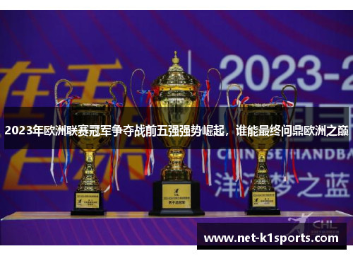 2023年欧洲联赛冠军争夺战前五强强势崛起，谁能最终问鼎欧洲之巅