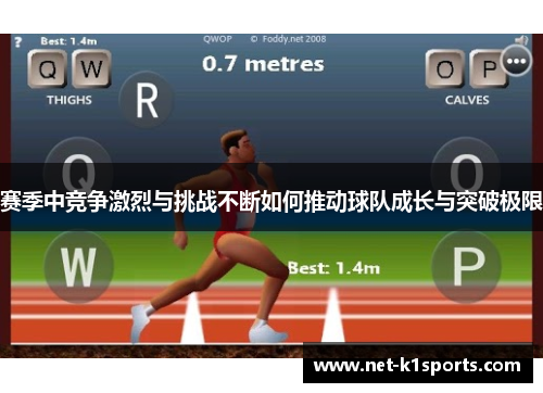 赛季中竞争激烈与挑战不断如何推动球队成长与突破极限