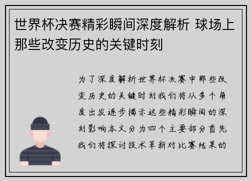 世界杯决赛精彩瞬间深度解析 球场上那些改变历史的关键时刻