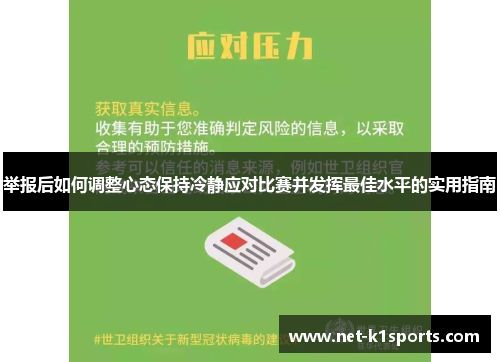 举报后如何调整心态保持冷静应对比赛并发挥最佳水平的实用指南
