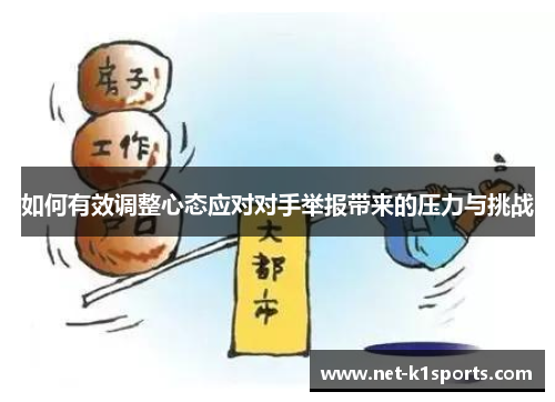 如何有效调整心态应对对手举报带来的压力与挑战